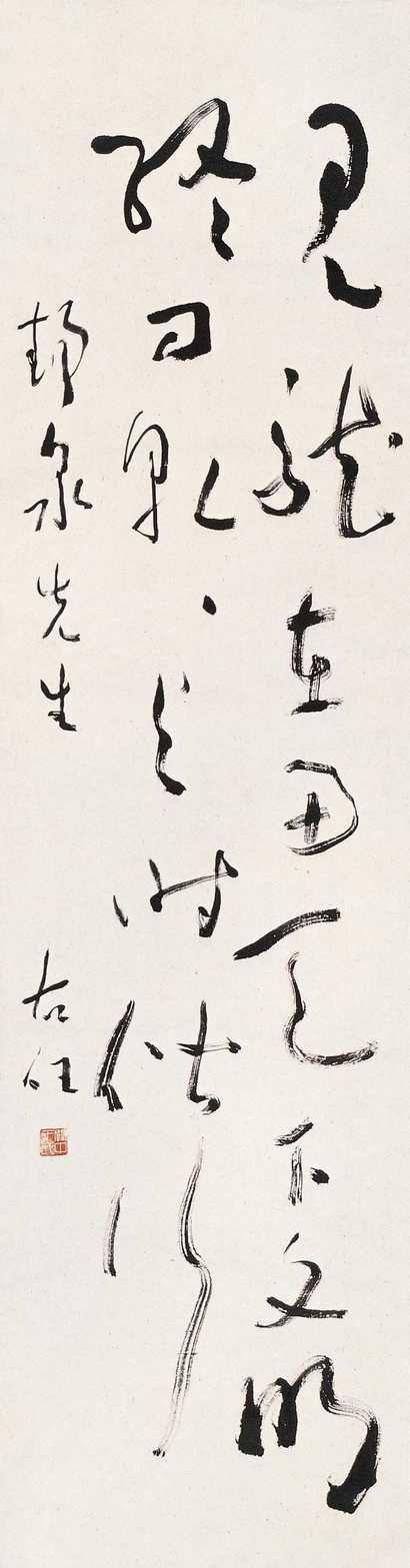 于右任 书法 立轴